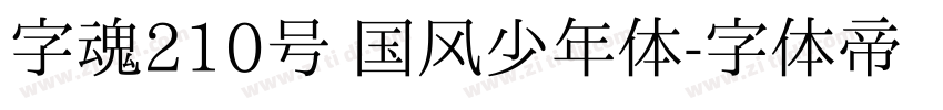 字魂210号 国风少年体字体转换